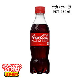 容量350ml入数24本賞味期限（メーカー製造日より）5ヶ月ご注意＞必ずお読み下さい※一部の地域・お届け先によっては配達時間指定を承ることが出来ません。配達希望時間をご指定頂いた場合でも、ご指定の時間通りにお届けできない場合がございますのでご了承下さい。 ※リニューアル等でパッケージ・内容等予告なく変更される場合があります。 ※出荷時に万全なチェックを行っておりますが、特に缶製品などは現状の配達状況では多少の凹みは避けられませんのでご了承ください。 ※こちらの商品は全国送料無料でお届け致します。北海道・沖縄も送料無料です。他商品との同梱はできません。 ＜コカ・コーラ社製品に関するお問い合わせ＞ コカ・コーラ お客様相談室 9時30分〜17時まで（土・日・祝を除く） 0120-308509＜フリーダイヤル＞コカ・コーラから、飲みきりサイズの350mlが新発売!