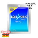 容量48g入数30袋×2ケース：合計60袋賞味期限（メーカー製造日より）18ヶ月ご注意＞必ずお読み下さい※一部の地域・お届け先によっては配達時間指定を承ることが出来ません。配達希望時間をご指定頂いた場合でも、ご指定の時間通りにお届けできない場合がございますのでご了承下さい。 ※リニューアル等でパッケージ・内容等予告なく変更される場合があります。 ※出荷時に万全なチェックを行っておりますが、特に缶製品などは現状の配達状況では多少の凹みは避けられませんのでご了承ください。 ※こちらの商品は全国送料無料でお届け致します。北海道・沖縄も送料無料です。他商品との同梱はできません。 ＜コカ・コーラ社製品に関するお問い合わせ＞ コカ・コーラ お客様相談室 9時30分〜17時まで（土・日・祝を除く） 0120-308509＜フリーダイヤル＞水より優れた水分補給で熱中症対策にも有効な「アクエリアス」より『アクエリアス パウダー』が30袋入りに。