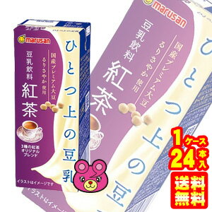 マルサンアイ ひとつ上の豆乳 豆乳飲料 紅茶 紙パック200ml×24本入 【北海道・沖縄・離島配送不可】 ［HF］