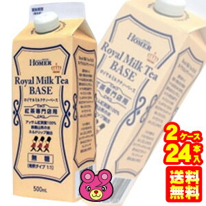  ホーマー ロイヤルミルクティー ベース 無糖 紅茶専門店用 紙パック 500ml×12本入×2ケース：合計24本 