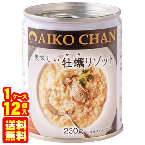 【1ケース】 伊藤食品 AIKO CHAN 美味しい牡蠣リゾット 缶 230g×12個入 缶詰 かき カキ あいこちゃん 【北海道・沖縄・離島配送不可】