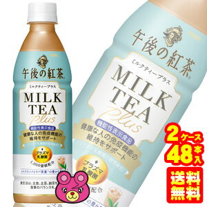 【2ケース】 キリン 午後の紅茶 ミルクティープラス PET 430ml×24本入×2ケース：合計48本 〔機能性表示食品：届出番号F1054〕【北海道・沖縄・離島配送不可】