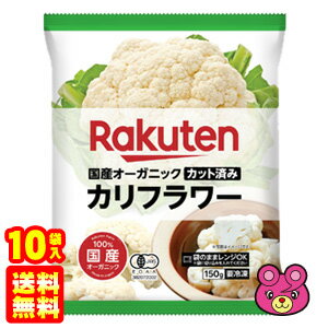 .【10袋】 国産オーガニック カット済み カリフラワー 150g×10袋 【要冷凍】【クール便】【お届可能地域：中国地方5県限定】［HF］