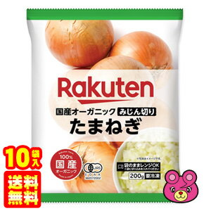 .【10袋】 国産オーガニック みじん切り たまねぎ 200g×10袋 玉ねぎ 【要冷凍】【クール便】【お届可能地域：中国地方5県限定】［HF］