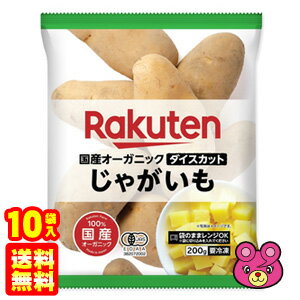 .【10袋】 国産オーガニック ダイスカット じゃがいも 200g×10袋 【要冷凍】【クール便】【お届可能地域：中国地方5県限定】［HF］