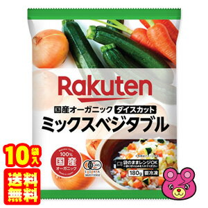 .【10袋】 国産オーガニック ダイスカット ミックスベジタブル 180g×10袋 たまねぎ にんじん ズッキーニ 【要冷凍】【クール便】【お届可能地域：中国地方5県限定】［HF］