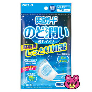 【雑貨】 快適ガード のど潤いぬれマスク プリーツタイプ 無香タイプ レギュラーサイズ（133×96mm） 3回分 【雑貨は、よりどり3,980円〔税込〕以上で送料無料】【北海道・沖縄・離島配送不可】［HK］