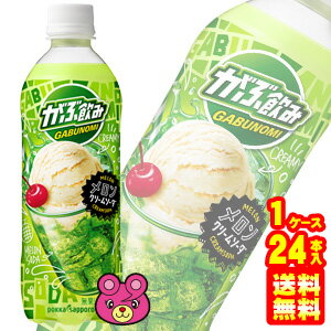 【1ケース】 ポッカサッポロ がぶ飲み メロンクリームソーダ PET 500ml×24本入 【北海道・沖縄・離島配送不可】