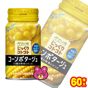 【2ケース】 ポッカサッポロ やさいのじっくりコトコト コーンポタージュ 缶 170g×30本×2ケース：合計60本 【北海道・沖縄・離島配送不可】