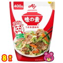 味の素 うま味調味料 400g×8袋 【北海道・沖縄・離島配送不可】