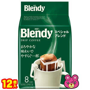  AGF ブレンディ レギュラーコーヒー ドリップパック スペシャルブレンド 8袋入×12個 Blendy 