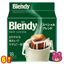 【1ケース】 AGF ブレンディ レギュラーコーヒー ドリップパック スペシャルブレンド 18袋入×6個 Blendy 【北海道・沖縄・離島配送不可】