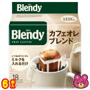 【1ケース】 AGF ブレンディ レギュラーコーヒー ドリップパック カフェオレブレンド 18袋入×6個 Blendy 【北海道・沖縄・離島配送不可】