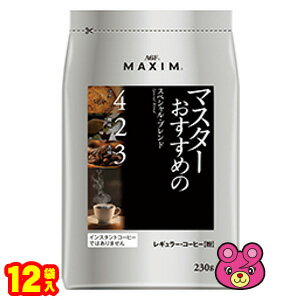  AGF マキシム レギュラーコーヒー マスターおすすめのスペシャルブレンド 粉 230g×12袋入 MAXIM 