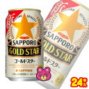 【お酒】【1ケース】 サッポロ ゴールドスター 缶 350ml 24本入 【北海道・沖縄・離島配送不可】