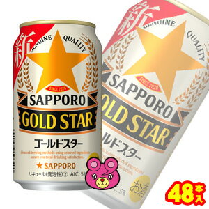 楽天O9ショップ【オーナインショップ】【お酒】【2ケース】 サッポロ ゴールドスター 缶 350ml×24本入×2ケース：合計48本 【北海道・沖縄・離島配送不可】