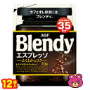 【12袋】 AGF ブレンディ エスプレッソ 袋 70g×12袋入 Blendy 【北海道・沖縄・離島配送不可】