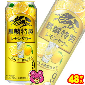 【お酒】【2ケース】 キリン 麒麟特製 レモンサワー 缶 500ml×24本入×2ケース:合計48本 【北海道・沖縄・離島配送不可】