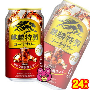 【お酒】【1ケース】 キリン 麒麟特製 コーラサワー 缶 350ml×24本入 【北海道・沖縄・離島配送不可】