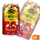 【お酒】【2ケース】 キリン 麒麟特製 コーラサワー 缶 350ml×24本入×2ケース：合計48本 【北海道・沖縄・離島配送不可】