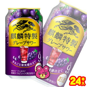 【お酒】【1ケース】 キリン 麒麟特製 グレープサワー 缶 350ml×24本入 【北海道・沖縄・離島配送不可】