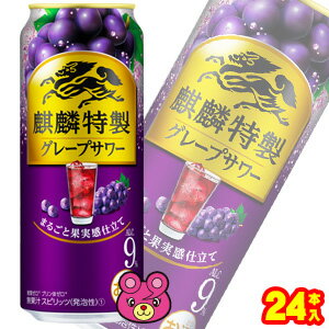 【お酒】【1ケース】 キリン 麒麟特製 グレープサワー 缶 500ml×24本入 【北海道・沖縄・離島配送不可】