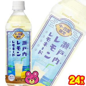 【1ケース】【中四国地区限定発売品】 ポッカサッポロ 瀬戸内レモン レモネード PET 500ml×24本入 【北海道・沖縄・離島配送不可】