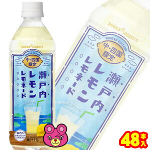 【2ケース】【中四国地区限定発売品】 ポッカサッポロ 瀬戸内レモン レモネード PET 500ml×24本入×2ケース：合計48本 【北海道・沖縄・離島配送不可】