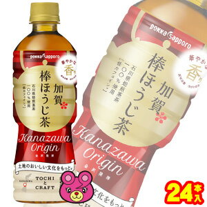 【1ケース】 ポッカサッポロ 加賀棒ほうじ茶 PET 525ml 24本入 【北海道・沖縄・離島配送不可】