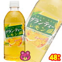 【2ケース】 サンガリア グランティーレモン PET 500ml×24本入×2ケース：合計48本 【北海道・沖縄・離島配送不可】