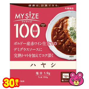 【1ケース】 大塚食品 100kcalマイサイズ ハヤシ 150g×30個入 レトルト 【北海道・沖縄・離島配送不可】