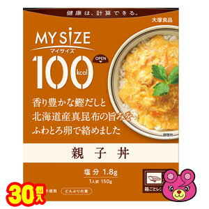 【1ケース】 大塚食品 100kcalマイサイズ 親子丼 150g 30個入 レトルト 【北海道・沖縄・離島配送不可】