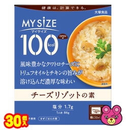 【1ケース】 大塚食品 100kcalマイサイズ チーズリゾットの素 86g×30個入 レトルト 【北海道・沖縄・離島配送不可】