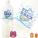 【1ケース】 アサヒ ゼロカルピス PLUS カルシウム PET 1500ml×8本入 1.5L 【北海道・沖縄・離島配送不可】