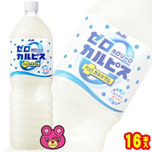 【2ケース】 アサヒ ゼロカルピス PLUS カルシウム PET 1500ml×8本入×2ケース：合計16本 1.5L 【北海道・沖縄・離島配送不可】