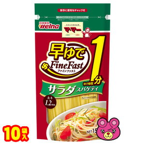 日清ウェルナ マ・マー 早ゆで1分 サラダ スパゲティ 150g×10袋入 ママ— パスタ 【北海道・沖縄・離島配送不可】 日清ウェルナ マ・マー 早ゆで1分 サラダ スパゲティ 150g×10袋入 ママ— パスタ 【北海道・沖縄・離島配送不可】