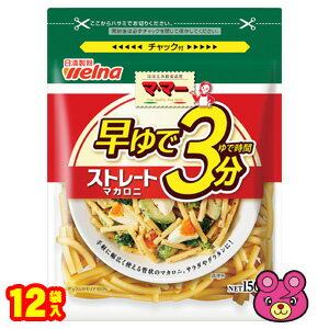 日清ウェルナ マ・マー 早ゆで3分 ストレート マカロニ 150g×12袋入 ママ— パスタ 【北海道・沖縄・離島配送不可】