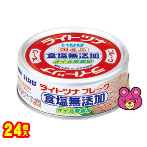 【1ケース】 いなば ライトツナ食塩無添加オイル無添加 缶詰 70g×24個入 【北海道・沖縄・離島配送不可】