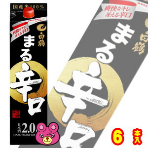 【お酒】 白鶴酒造 サケパック まる辛口 日本酒 紙パック 2000ml×6本入 2L 【北海道・沖縄・離島配送不可】