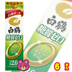 【お酒】 白鶴酒造 サケパック 糖質ゼロ 日本酒 紙パック 2000ml×6本入 2L 【北海道・沖縄・離島配送不可】