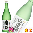 容量720ml入数6本賞味期限（メーカー製造日より）365日ご注意＞必ずお読み下さいお酒※お酒の販売は、20歳以上の方に限らせていただきます。 ※リニューアルに伴い、パッケージ・内容等予告なく変更する場合がございます。予めご了承ください。 パッケージ等のご指定があれば、ご連絡下さい。 ※北海道・沖縄・離島へのお届けができない商品がございます。【全国送料無料】【メール便】の商品は、どこでも送料は追加されません。 ※生鮮食品（商品名に【要冷蔵】または【要冷凍】と記載）は、ご注文後のキャンセルまた返品および交換はできません。ご不在等で返送された場合は、ご返送にかかる代金をご請求致します。滑らかでやさしい口当たりからしだいに山田錦らしい"コク"がふくらみ、後口は軽快に切れていきます。 最高峰の酒米「兵庫県産山田錦」だけを使用した贅沢な味わいをぜひご堪能ください。冷やしてお飲みいただくと酸味が程良く増して、シャープな味わいになり、おすすめです。