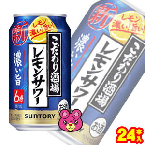 【お酒】【1ケース】 サントリー こだわり酒場のレモンサワー 濃い旨 缶 350ml×24本入 【北海道・沖縄・離島配送不可】