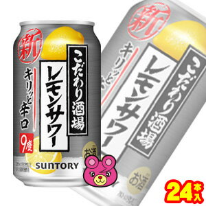 【お酒】【1ケース】 サントリー こだわり酒場のレモンサワー キリッと辛口 缶 350ml×24本入 【北海道・沖縄・離島配送不可】