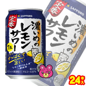 【お酒】【1ケース】 サッポロ チューハイ 濃いめのレモンサワー 缶 350ml×24本入 【北海道・沖縄・離島配送不可】