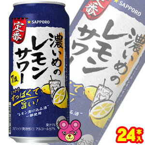 【お酒】【1ケース】 サッポロ チューハイ 濃いめのレモンサワー 缶 500ml×24本入 【北海道・沖縄・離島配送不可】