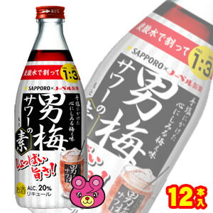 【お酒】 サッポロ 男梅サワーの素 20度 瓶 500ml×12本入 【ケース販売品】【北海道・沖縄・離島配送不可】