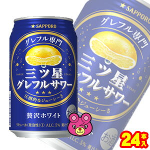 【お酒】【1ケース】 サッポロ 三ツ星グレフルサワー 贅沢ホワイト 缶350ml×24本入 【北海道・沖縄・離島配送不可】