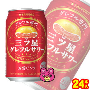 【お酒】【1ケース】 サッポロ 三ツ星グレフルサワー 芳醇ピンク 缶350ml×24本入 【北海道・沖縄・離島配送不可】