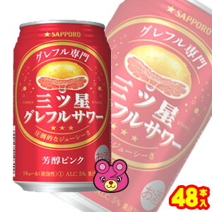 【お酒】【2ケース】 サッポロ 三ツ星グレフルサワー 芳醇ピンク 缶350ml×24本入×2ケース：合計48本 【北海道・沖縄・離島配送不可】