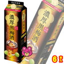 【お酒】 サッポロ 濃厚黒梅酒 紙パック 1.8L×6本入 1800ml 【ケース販売品】【北海道・沖縄・離島配送不可】